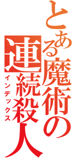 とある魔術の連続殺人（インデックス）