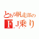 とある帆走部のＦＪ乗り（クルー）