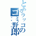 とあるラッコのゴミ野郎（りゅーじ）