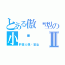 とある傲娇型の小爱Ⅱ（群里の限时冒泡）