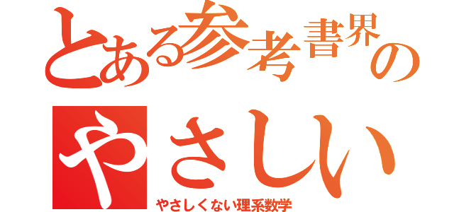 とある参考書界のやさしい理系数学（やさしくない理系数学）