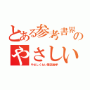 とある参考書界のやさしい理系数学（やさしくない理系数学）