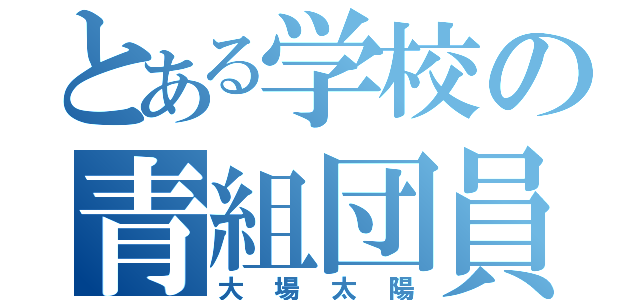 とある学校の青組団員（大場太陽）