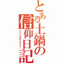 とある土鍋の信仰日記（フェイスダイアリー）