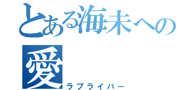 とある海未への愛（ラブライバー）