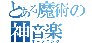 とある魔術の神音楽（オープニング）