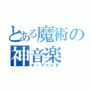 とある魔術の神音楽（オープニング）