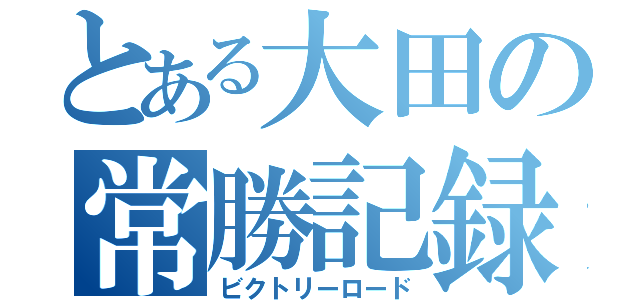 とある大田の常勝記録（ビクトリーロード）