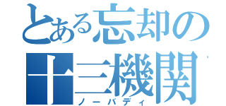 とある忘却の十三機関（ノーバディ）