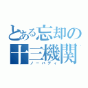 とある忘却の十三機関（ノーバディ）