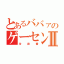 とあるババァのゲーセン日誌Ⅱ（沙夜香）