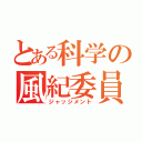 とある科学の風紀委員（ジャッジメント）