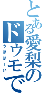 とある愛梨のドウモです（うほほーい）