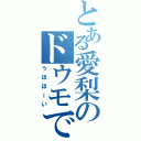 とある愛梨のドウモです（うほほーい）