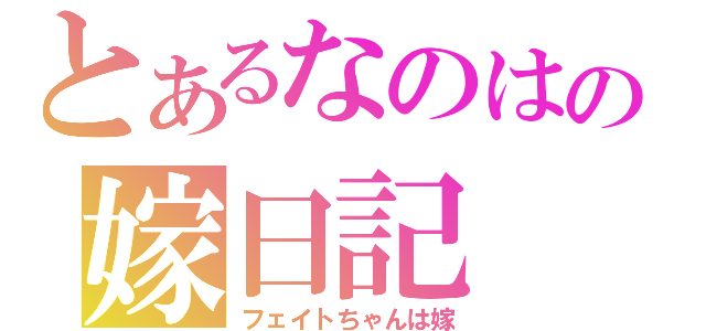 とあるなのはの嫁日記（フェイトちゃんは嫁）