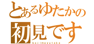 とあるゆたかの初見です（ｋｏｊｉｍａｙｕｔａｋａ）