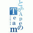 とあるＡｐｅのＴｅａｍ（インデックス）