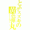 とあるスズキの黄色弾丸（スイフトスポーツ）