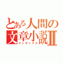 とある人間の文章小説Ⅱ（インデックス）