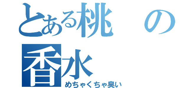 とある桃の香水（めちゃくちゃ臭い）