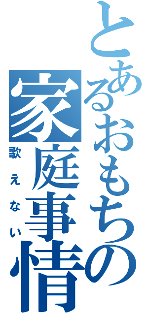 とあるおもちの家庭事情（歌えない）