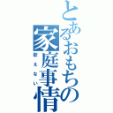 とあるおもちの家庭事情（歌えない）