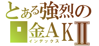 とある強烈の黃金ＡＫⅡ（インデックス）