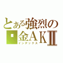 とある強烈の黃金ＡＫⅡ（インデックス）