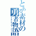 とある素材の勇者物語（アイデンティティ）