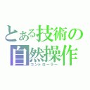 とある技術の自然操作（コントローラー）