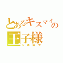 とあるキスマイの王子様（玉森裕太）