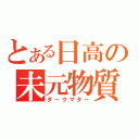 とある日高の未元物質（ダークマター）