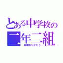 とある中学校の二年二組（一年間ありがとう）