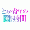 とある青年の睡眠時間（スリープタイム）