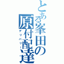 とある峯田の原付配達（デリバリー）