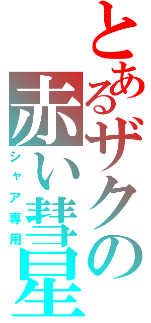 とあるザクの赤い彗星（シャア専用）