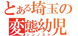 とある埼玉の変態幼児（シンノスケ）