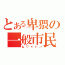 とある卑猥の一般市民（ヒワイシン）