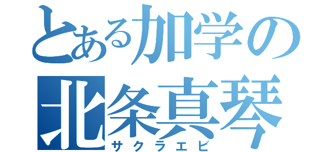 とある加学の北条真琴（サクラエビ）