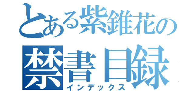 とある紫錐花の禁書目録（インデックス）