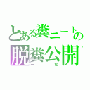 とある糞ニートの脱糞公開（一松）