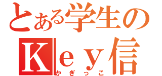 とある学生のＫｅｙ信者（かぎっこ）