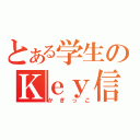 とある学生のＫｅｙ信者（かぎっこ）