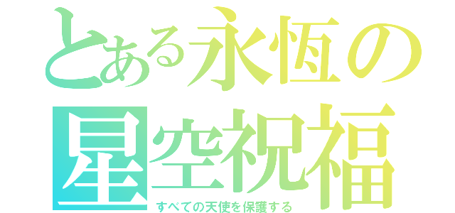 とある永恆の星空祝福（すべての天使を保護する）