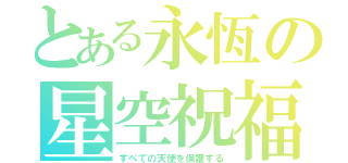 とある永恆の星空祝福（すべての天使を保護する）