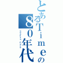 とあるＴｉｍｅかたかまかアタマだいじょーぶ？（╬＾ω＾）وアタマだいじょーぶ？（╬＾ω＾）وアタマだいじょーぶ？（╬＾ω＾）وアタマだいじょーぶ？（╬＾ω＾）وアタマだいじょーぶ？（╬＾ω＾）وアタマだいじょーぶ？（╬＾ω＾）وアタマだいじょーぶ？（╬＾ω＾）وアタマだいじょーぶ？（╬＾ω＾）وアタマだいじょーぶ？（╬＾ω＾）وの８０年代（ｏｄａｋｙｕ Ｆａｃｅ）