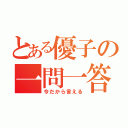 とある優子の一問一答（今だから言える）