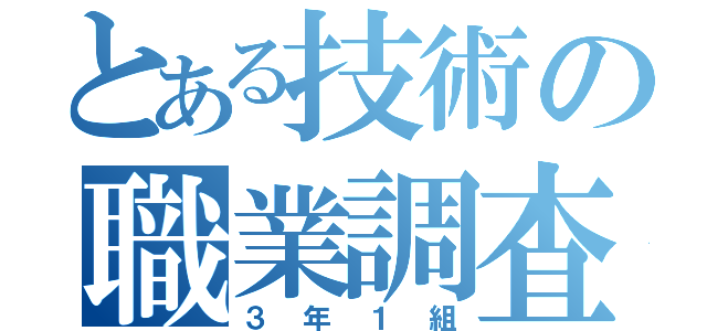 とある技術の職業調査（３年１組）