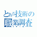 とある技術の職業調査（３年１組）