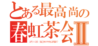 とある最高尚の春虹茶会Ⅱ（３月１０日 狛江市の中央公民館で）